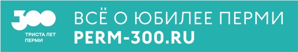 Пермь 300